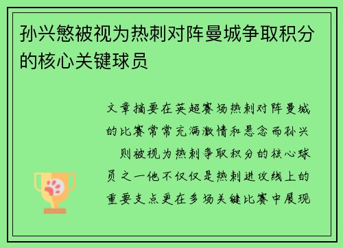 孙兴慜被视为热刺对阵曼城争取积分的核心关键球员