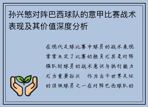 孙兴慜对阵巴西球队的意甲比赛战术表现及其价值深度分析 孙兴慜对阵巴西球队的意甲比赛战术表现及其价值深度分析