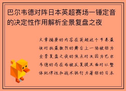 巴尔韦德对阵日本英超赛场一锤定音的决定性作用解析全景复盘之夜 巴尔韦德对阵日本英超赛场一锤定音的决定性作用解析全景复盘之夜