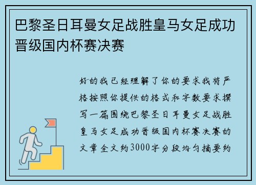 巴黎圣日耳曼女足战胜皇马女足成功晋级国内杯赛决赛 巴黎圣日耳曼女足战胜皇马女足成功晋级国内杯赛决赛