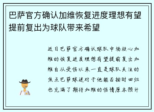 巴萨官方确认加维恢复进度理想有望提前复出为球队带来希望 巴萨官方确认加维恢复进度理想有望提前复出为球队带来希望