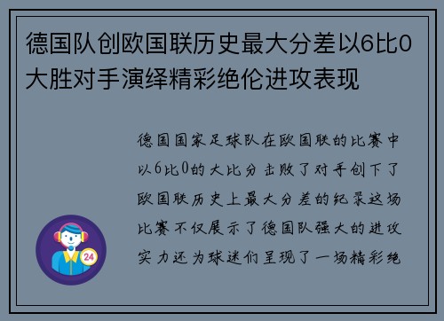 德国队创欧国联历史最大分差以6比0大胜对手演绎精彩绝伦进攻表现 德国队创欧国联历史最大分差以6比0大胜对手演绎精彩绝伦进攻表现