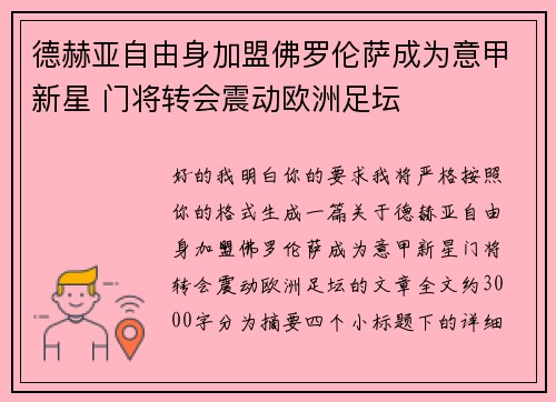 德赫亚自由身加盟佛罗伦萨成为意甲新星 门将转会震动欧洲足坛 德赫亚自由身加盟佛罗伦萨成为意甲新星 门将转会震动欧洲足坛