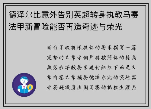 德泽尔比意外告别英超转身执教马赛法甲新冒险能否再造奇迹与荣光 德泽尔比意外告别英超转身执教马赛法甲新冒险能否再造奇迹与荣光