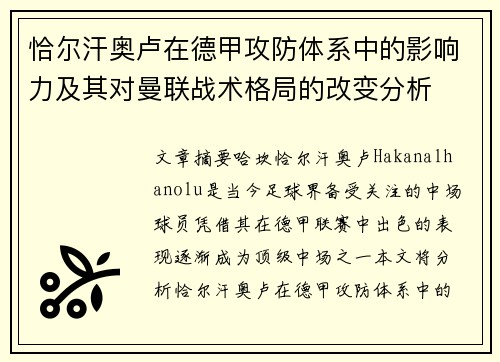 恰尔汗奥卢在德甲攻防体系中的影响力及其对曼联战术格局的改变分析 恰尔汗奥卢在德甲攻防体系中的影响力及其对曼联战术格局的改变分析