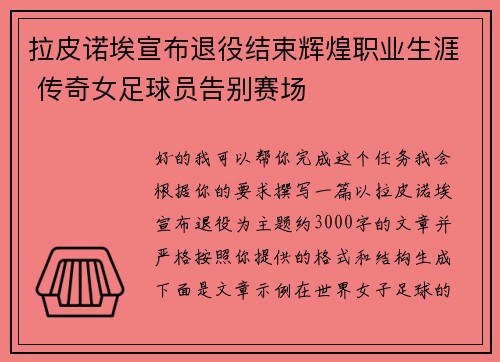 拉皮诺埃宣布退役结束辉煌职业生涯 传奇女足球员告别赛场 拉皮诺埃宣布退役结束辉煌职业生涯 传奇女足球员告别赛场