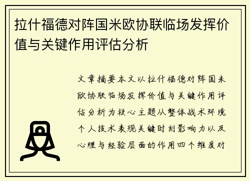 拉什福德对阵国米欧协联临场发挥价值与关键作用评估分析 拉什福德对阵国米欧协联临场发挥价值与关键作用评估分析