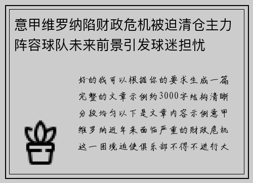 意甲维罗纳陷财政危机被迫清仓主力阵容球队未来前景引发球迷担忧 意甲维罗纳陷财政危机被迫清仓主力阵容球队未来前景引发球迷担忧