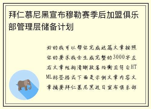 拜仁慕尼黑宣布穆勒赛季后加盟俱乐部管理层储备计划 拜仁慕尼黑宣布穆勒赛季后加盟俱乐部管理层储备计划