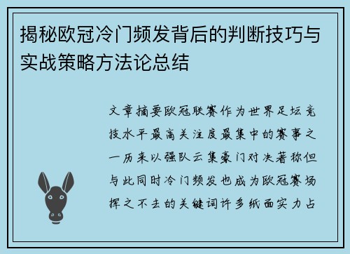 揭秘欧冠冷门频发背后的判断技巧与实战策略方法论总结 揭秘欧冠冷门频发背后的判断技巧与实战策略方法论总结