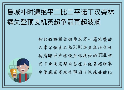 曼城补时遭绝平二比二平诺丁汉森林痛失登顶良机英超争冠再起波澜 曼城补时遭绝平二比二平诺丁汉森林痛失登顶良机英超争冠再起波澜