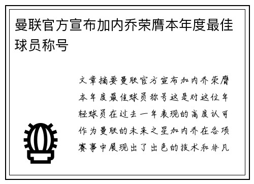 曼联官方宣布加内乔荣膺本年度最佳球员称号 曼联官方宣布加内乔荣膺本年度最佳球员称号