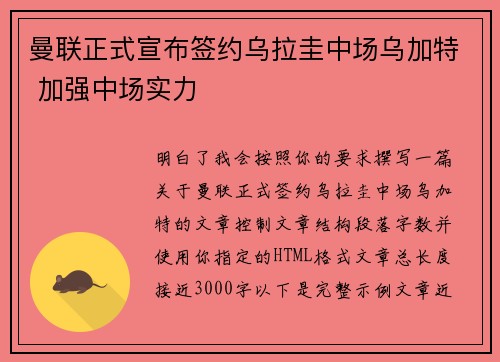 曼联正式宣布签约乌拉圭中场乌加特 加强中场实力 曼联正式宣布签约乌拉圭中场乌加特 加强中场实力
