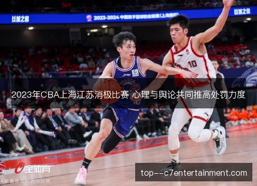 2023年CBA上海江苏消极比赛 心理与舆论共同推高处罚力度